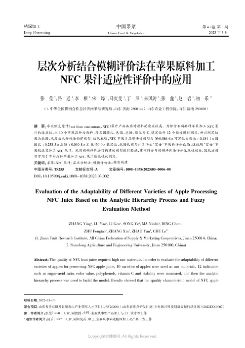 层次分析结合模糊评价法在苹果原料加工NFC_果汁适应性评价中的应用