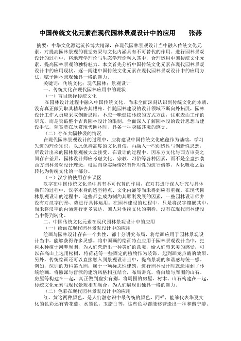 中国传统文化元素在现代园林景观设计中的应用         张燕