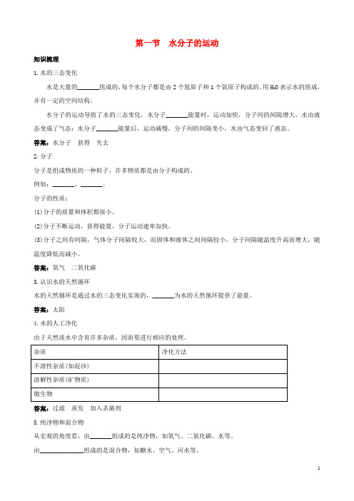 九年级化学全册 2.1《水分子的运动》知识梳理 鲁教版