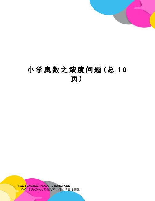 小学奥数之浓度问题