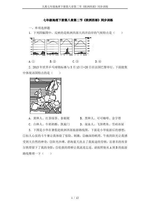 人教七年级地理下册第八章第二节《欧洲西部》同步训练