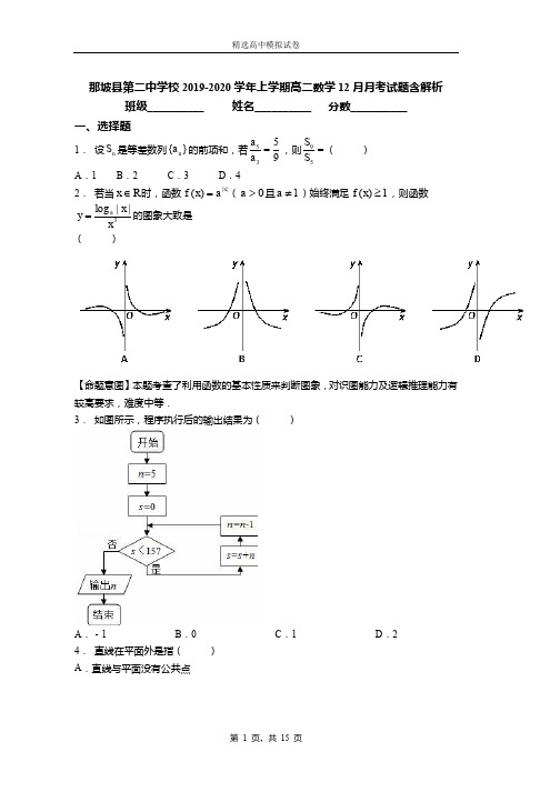 2019-2020学年上学期高二数学12月月考试题含解析(1196)