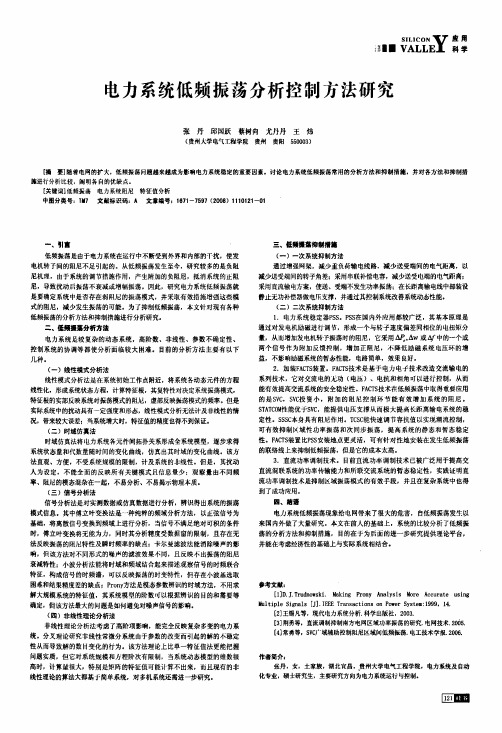 电力系统低频振荡分析控制方法研究