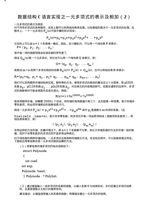 数据结构C语言实现之一元多项式的表示及相加(2)