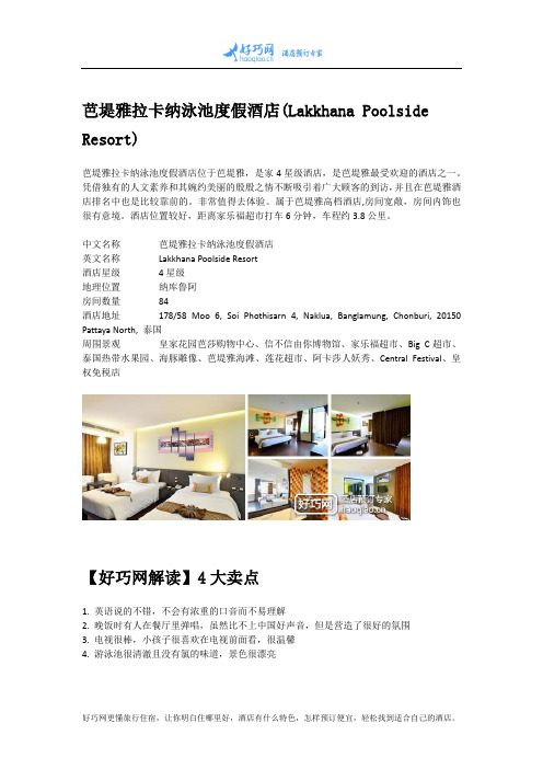芭堤雅拉卡纳泳池度假酒店(Lakkhana Poolside Resort)