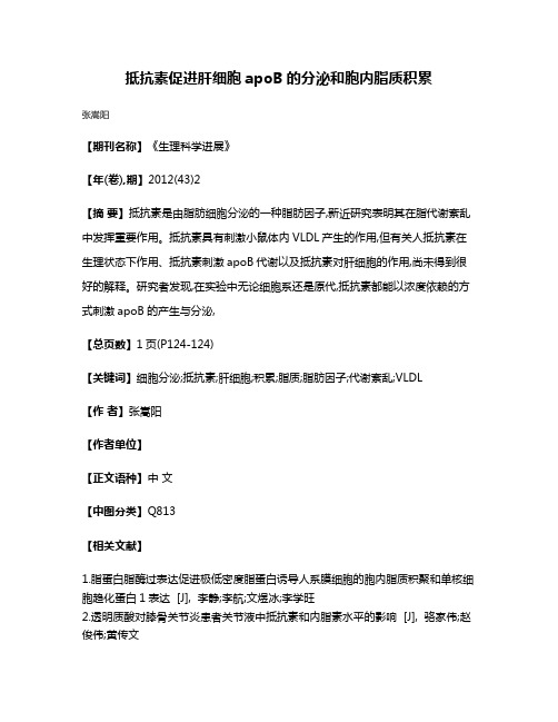 抵抗素促进肝细胞apoB的分泌和胞内脂质积累