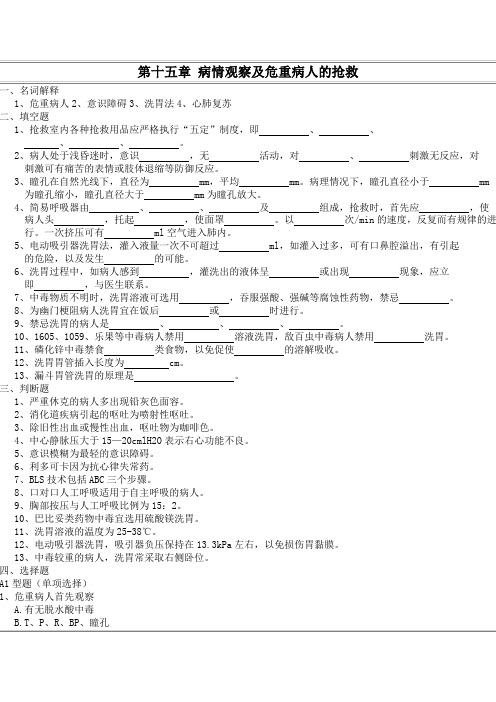 第十五章 病情观察及危重病人的抢救