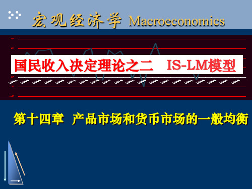 第十四章   IS-LM模型分析