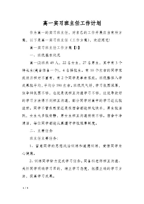 高一实习班主任工作计划