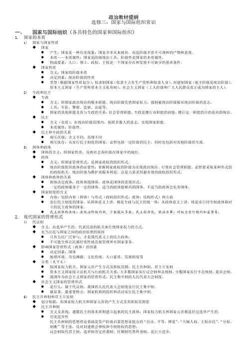 高中政治人教新课标版 选修 国家与国际组织常识 提纲