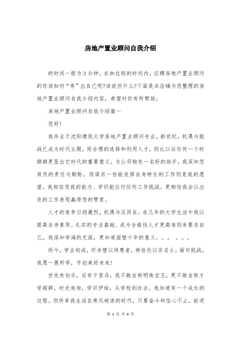 房地产置业顾问自我介绍