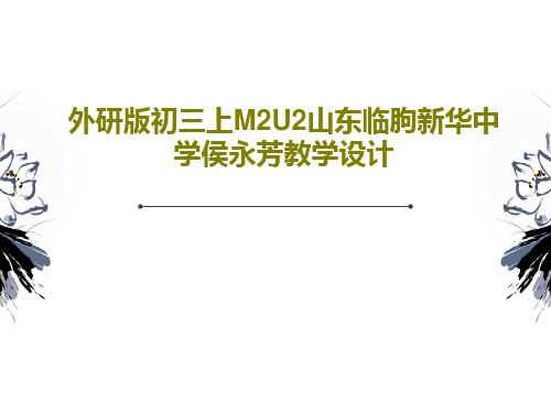 外研版初三上M2U2山东临朐新华中学侯永芳教学设计共29页