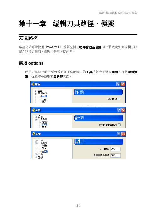 11.编辑刀具路径、模拟-v10