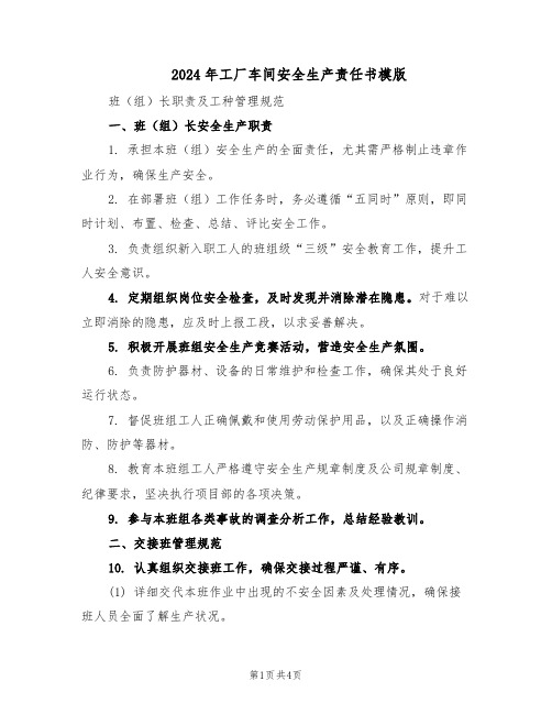 2024年工厂车间安全生产责任书模版(二篇)