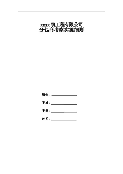 分包商考察实施细则