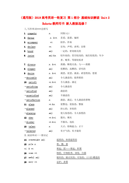 (通用版)2019高考英语一轮复习 第1部分 基础知识解读 Unit 2 Robots教师用书 新人教版选修7