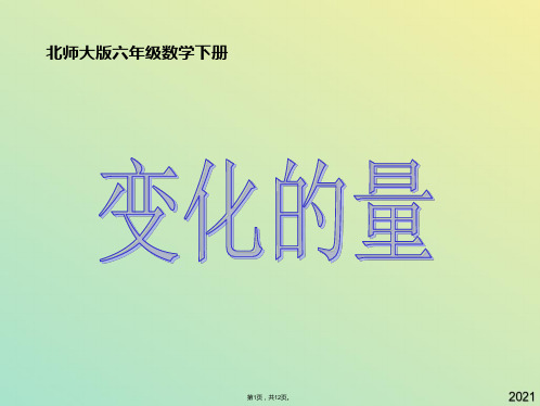 六年级下册数学课件 变化的量(与“变化”有关文档共12张)