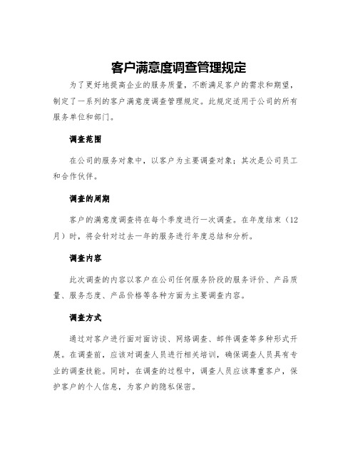 客户满意度调查管理规定