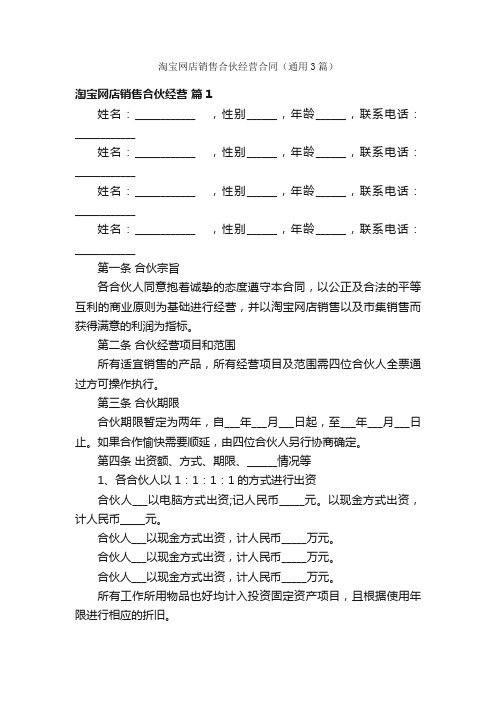 淘宝网店销售合伙经营合同（通用3篇）