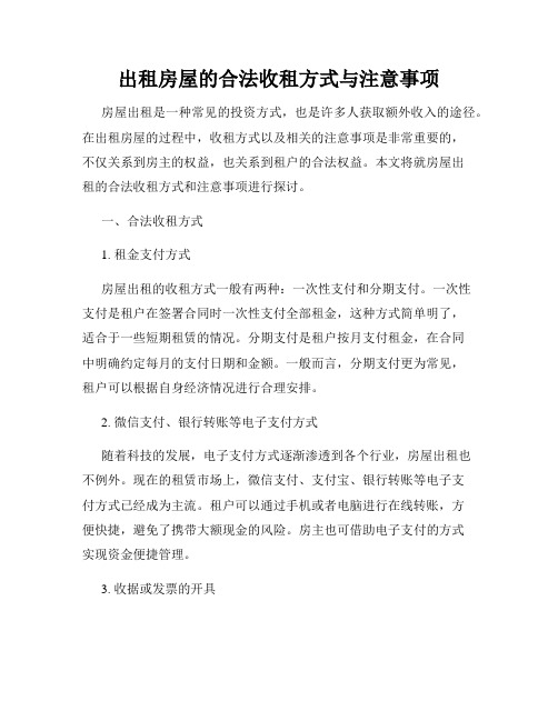 出租房屋的合法收租方式与注意事项