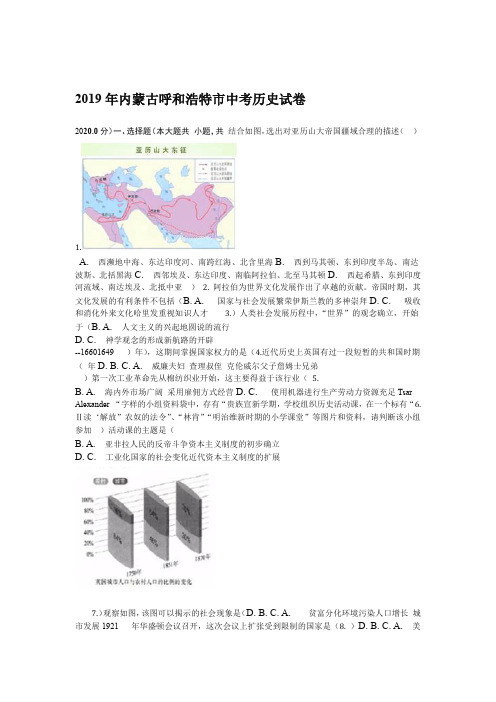 中考真题内蒙古呼和浩特市2019年中考历史试卷有答案