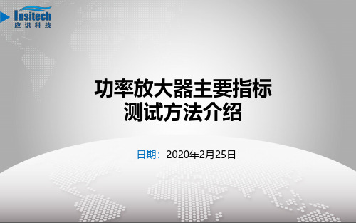 功率放大器主要指标测试方法