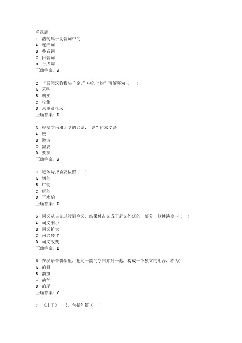 东师《古代汉语(2)》20秋在线作业100分答案