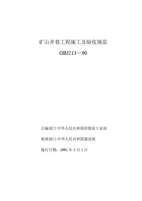 矿山井巷工程施工及验收规范GBJ213-90-范本模板