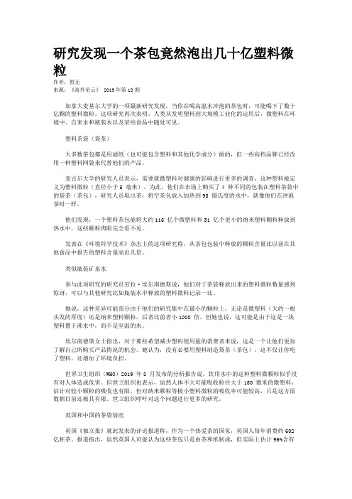 研究发现一个茶包竟然泡出几十亿塑料微粒