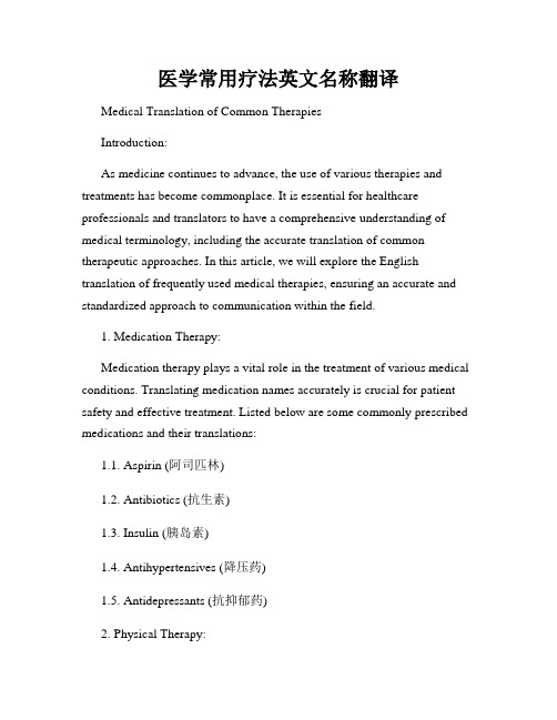 医学常用疗法英文名称翻译