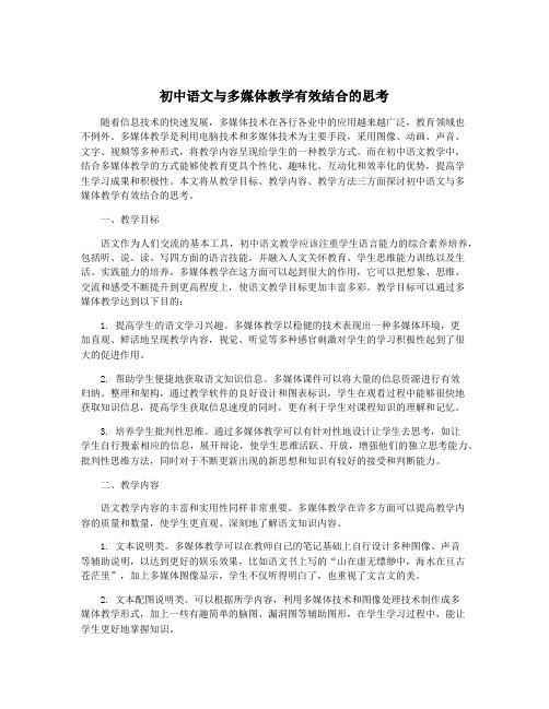 初中语文与多媒体教学有效结合的思考