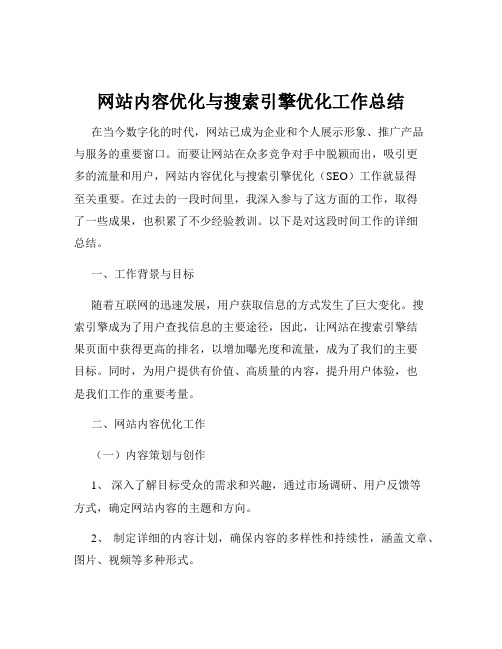 网站内容优化与搜索引擎优化工作总结