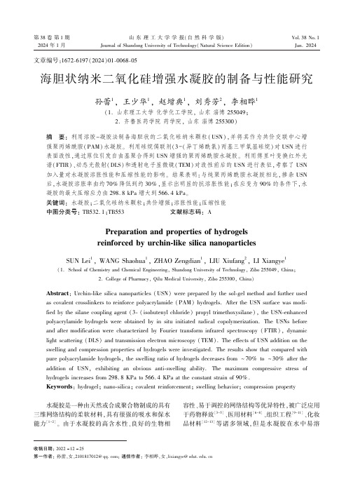 海胆状纳米二氧化硅增强水凝胶的制备与性能研究