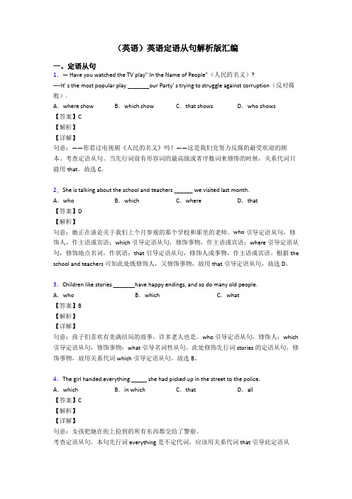 (英语)英语定语从句解析版汇编