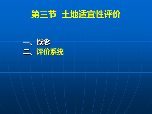 土地适宜性评价