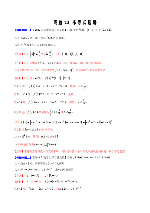 2020年高考数学(文)母题题源解密23 不等式选讲(全国Ⅱ专版解析版)