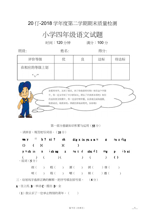 2018年人教版小学四年级下册语文期末测试卷及答案(1)