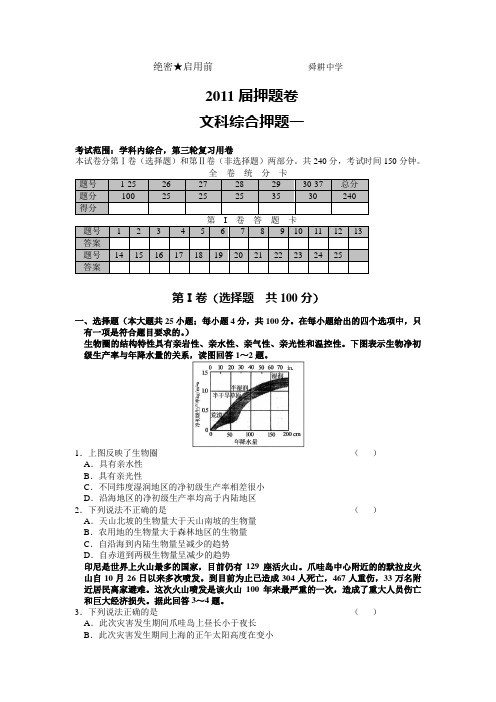 绝密热点2011届山东高考押题01-文综