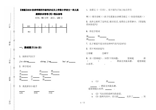 【部编】2019秋季学期四年级同步过关上学期小学语文一单元真题模拟试卷卷(四)-精品套卷