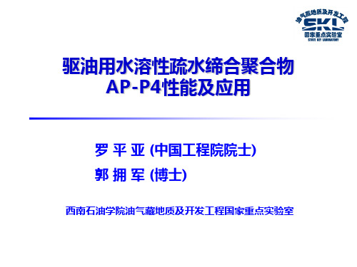 驱油用水溶性疏水缔合聚合物AP-P4性能及应用