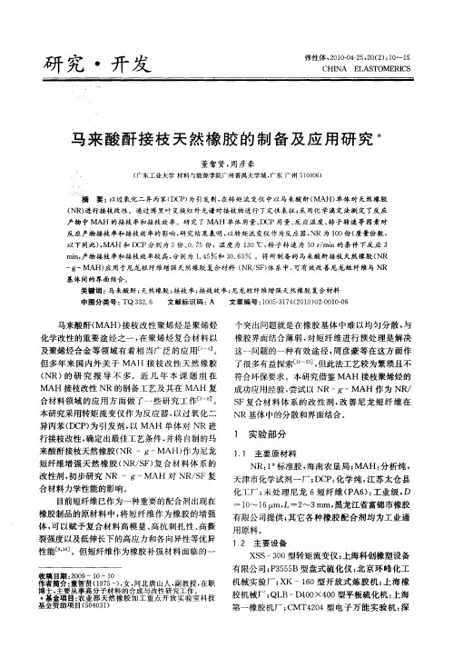 马来酸酐接枝天然橡胶的制备及应用研究