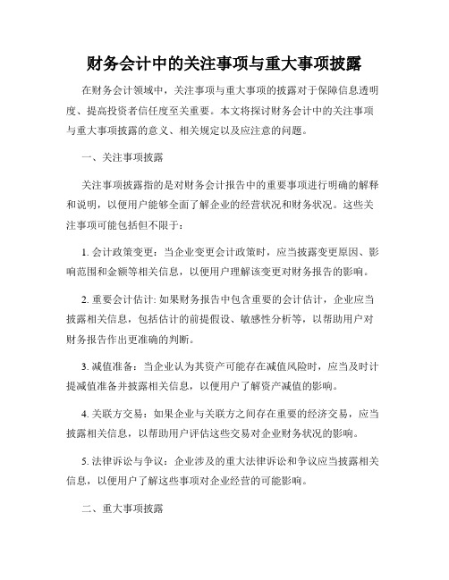 财务会计中的关注事项与重大事项披露