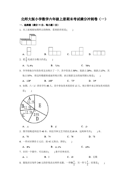 北师大版小学数学六年级上册期末考试满分冲刺试卷含解析(共4套)