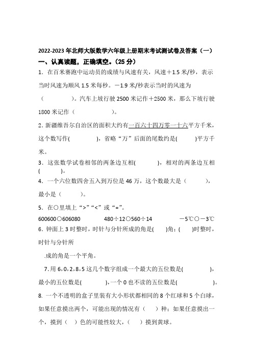 2022-2023年北师大版数学六年级上册期末考试测试卷及答案(共5套)