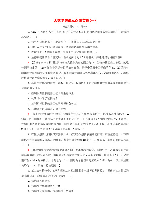 2022届高考生物一轮复习课后限时集训15孟德尔的豌豆杂交实验一含解析新人教版