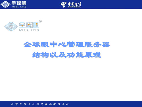 监控中心管理服务器功能结构以及功能原理ppt课件