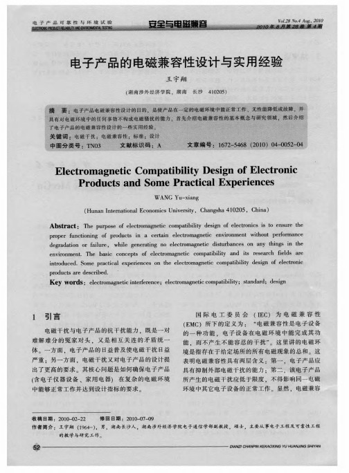 电子产品的电磁兼容性设计与实用经验