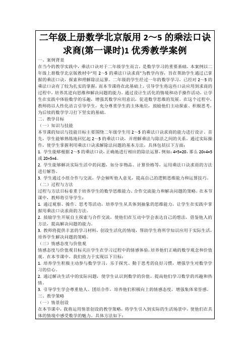 二年级上册数学北京版用2～5的乘法口诀求商(第一课时)1优秀教学案例