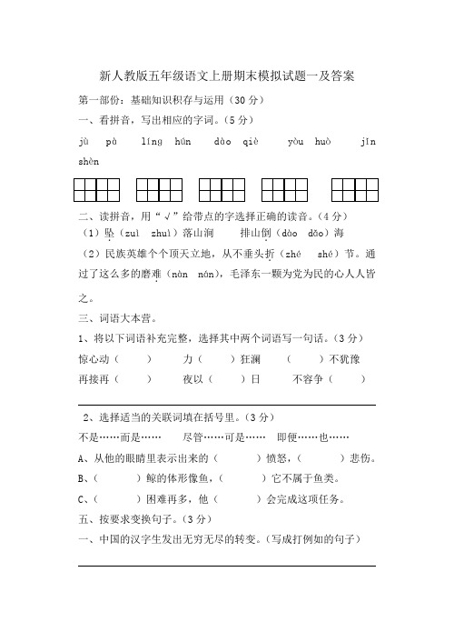 小学五年级语文上册期末试题及答案共八套