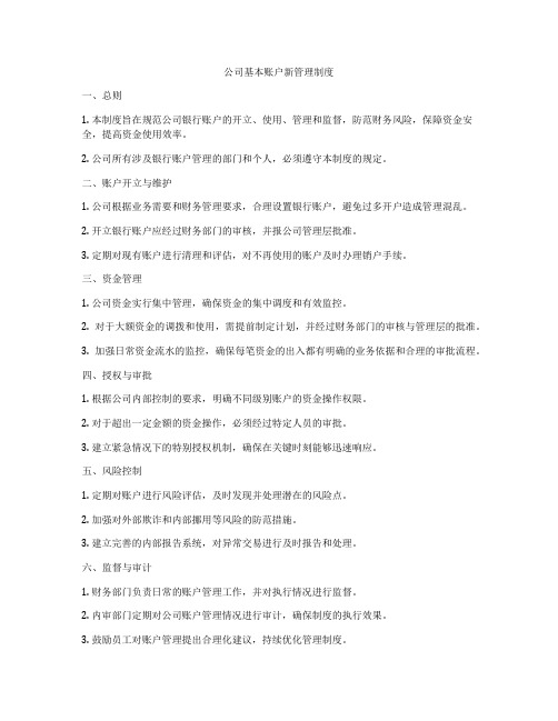 公司基本账户新管理制度